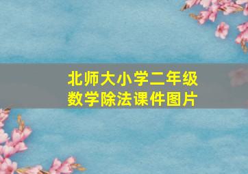 北师大小学二年级数学除法课件图片