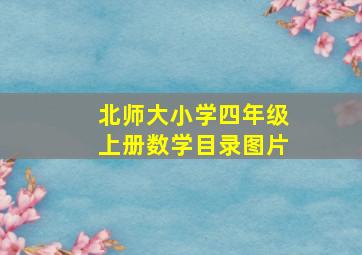 北师大小学四年级上册数学目录图片