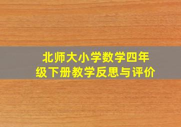 北师大小学数学四年级下册教学反思与评价