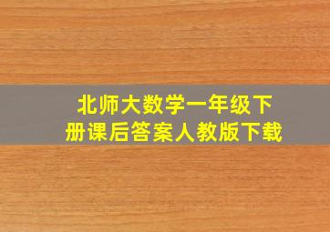 北师大数学一年级下册课后答案人教版下载