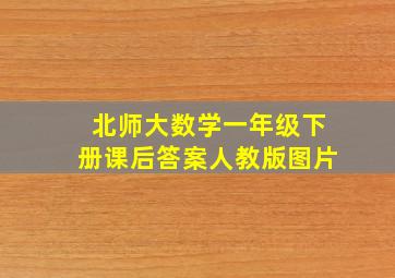 北师大数学一年级下册课后答案人教版图片