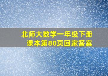 北师大数学一年级下册课本第80页回家答案