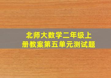 北师大数学二年级上册教案第五单元测试题