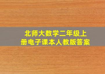 北师大数学二年级上册电子课本人教版答案