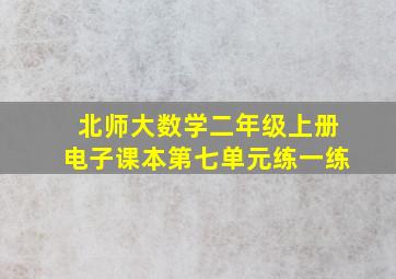 北师大数学二年级上册电子课本第七单元练一练