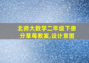 北师大数学二年级下册分草莓教案,设计意图