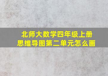 北师大数学四年级上册思维导图第二单元怎么画