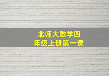 北师大数学四年级上册第一课