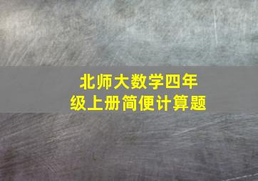 北师大数学四年级上册简便计算题