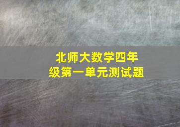 北师大数学四年级第一单元测试题