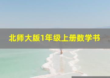 北师大版1年级上册数学书