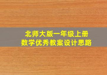 北师大版一年级上册数学优秀教案设计思路