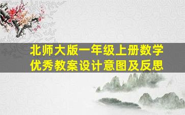 北师大版一年级上册数学优秀教案设计意图及反思