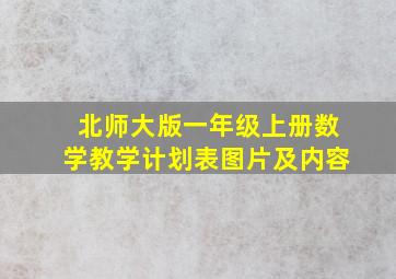 北师大版一年级上册数学教学计划表图片及内容