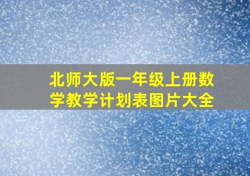 北师大版一年级上册数学教学计划表图片大全