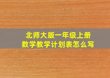 北师大版一年级上册数学教学计划表怎么写