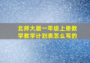 北师大版一年级上册数学教学计划表怎么写的