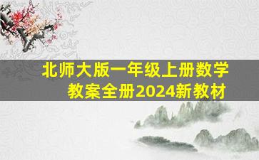 北师大版一年级上册数学教案全册2024新教材