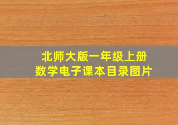 北师大版一年级上册数学电子课本目录图片