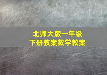 北师大版一年级下册教案数学教案