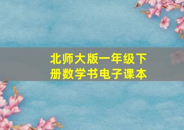 北师大版一年级下册数学书电子课本