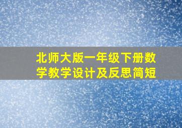 北师大版一年级下册数学教学设计及反思简短