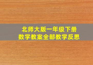 北师大版一年级下册数学教案全部教学反思