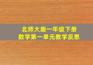 北师大版一年级下册数学第一单元教学反思