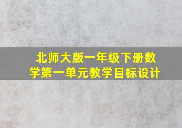 北师大版一年级下册数学第一单元教学目标设计