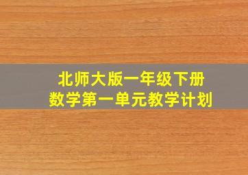 北师大版一年级下册数学第一单元教学计划