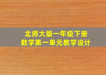 北师大版一年级下册数学第一单元教学设计