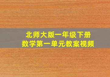 北师大版一年级下册数学第一单元教案视频