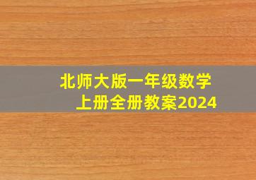 北师大版一年级数学上册全册教案2024