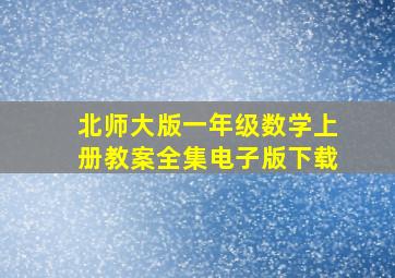 北师大版一年级数学上册教案全集电子版下载