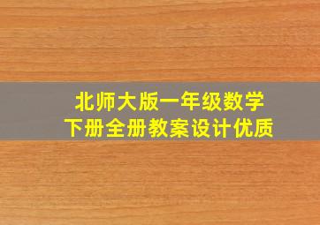 北师大版一年级数学下册全册教案设计优质