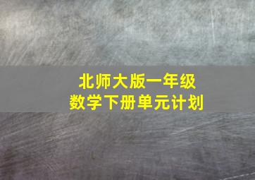 北师大版一年级数学下册单元计划