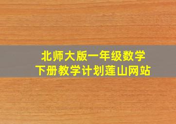 北师大版一年级数学下册教学计划莲山网站