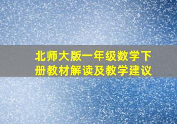 北师大版一年级数学下册教材解读及教学建议