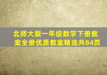 北师大版一年级数学下册教案全册优质教案精选共84页