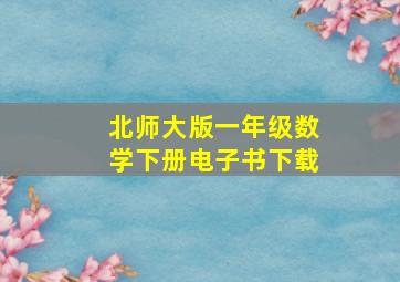 北师大版一年级数学下册电子书下载