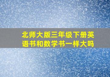 北师大版三年级下册英语书和数学书一样大吗