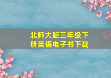 北师大版三年级下册英语电子书下载