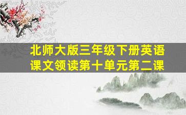 北师大版三年级下册英语课文领读第十单元第二课