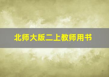 北师大版二上教师用书