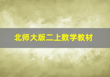 北师大版二上数学教材