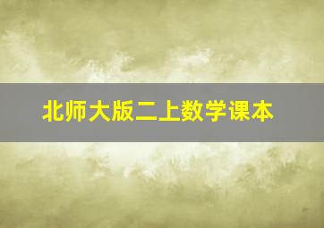 北师大版二上数学课本