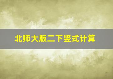 北师大版二下竖式计算