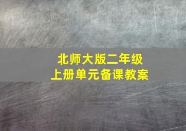 北师大版二年级上册单元备课教案