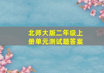 北师大版二年级上册单元测试题答案