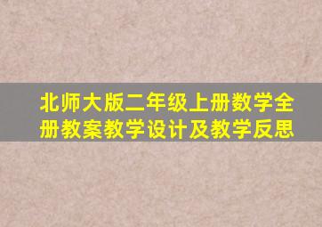 北师大版二年级上册数学全册教案教学设计及教学反思